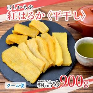 [ほしいもや](3月より順次発送)茨城県産 ほしいも(紅はるか)バラ詰め900g×1箱[配送不可地域:離島]