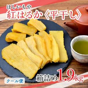[ほしいもや](3月より順次発送)茨城県産 ほしいも(紅はるか)バラ詰め1.9kg×1箱[配送不可地域:離島]