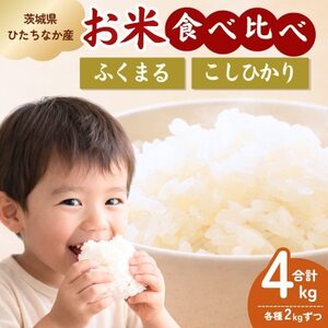 茨城県産 ふくまる2kgとコシヒカリ2kg 精米 計4kg