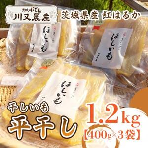 [川又農産]ひたちなか市産 紅はるか 干し芋 平干し1.2kg(400g×3袋)おやつや贈り物にも◎