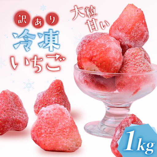 完熟いちごの冷凍1kgパウチ ヘタなし【配送不可地域：離島】【1710059】