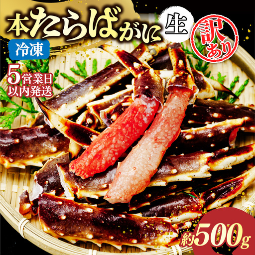 訳あり 生たらばがに脚 約500g 【5営業日配送】| タラバガニ 茨城県 ひたちなか市