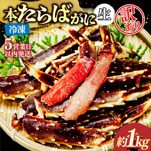 訳あり 生たらばがに脚 約1kg 【5営業日配送】| タラバガニ 茨城県 ひたちなか市