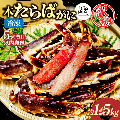 訳あり 生たらばがに脚 約1.5kg 【5営業日配送】| タラバガニ 茨城県 ひたちなか市