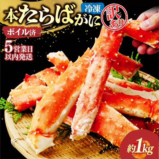 訳あり たらばがに脚 ボイル 約1kg【5営業日配送】| タラバガニ 茨城県 ひたちなか市