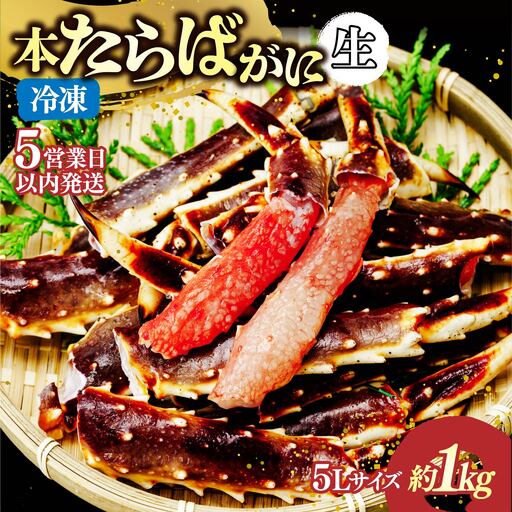 生たらばがに脚 5L×1肩(約1kg) [5営業日以内配送]