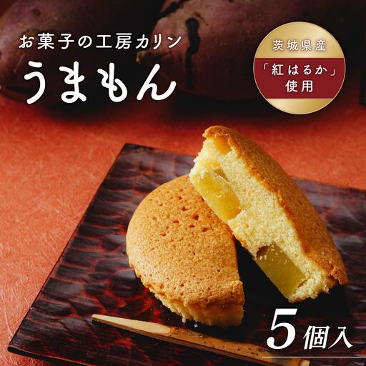 焼菓子 うまもん(5個) 1箱 | マドレーヌ まどれーぬ 焼き菓子 焼菓子 お菓子 やきがし ヤキガシ おかし おやつ スイーツ 紅はるか おれんじ玉子