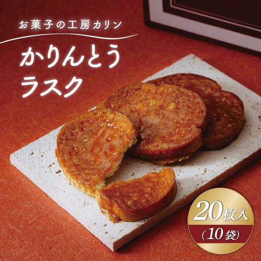 ラスク かりんとうラスク10袋(20枚入り) | らすく カリントウ お菓子 おかし 焼き菓子 焼菓子