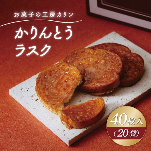 ラスク かりんとうラスク20袋(40枚入り) | らすく カリントウ お菓子 おかし 焼き菓子 焼菓子