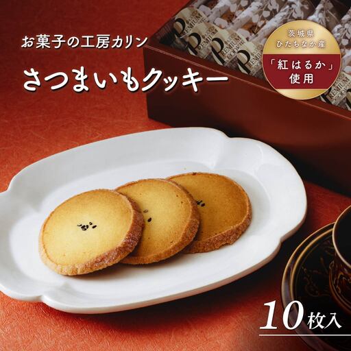 さつまいもクッキー(5枚入り) | クッキー くっきー サツマイモ さつまいも 焼菓子 焼き菓子
