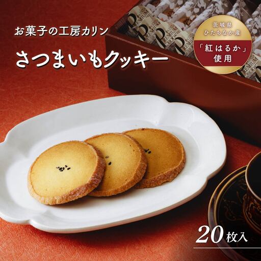 さつまいもクッキー(10枚入り) | クッキー くっきー サツマイモ さつまいも 焼菓子 焼き菓子