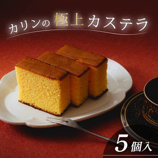カステラ(5個) | お菓子 おかし かすてら カステラ スイーツ おれんじ玉子