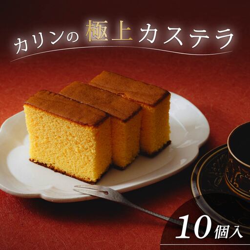 カステラ(10個) | お菓子 おかし かすてら カステラ スイーツ おれんじ玉子
