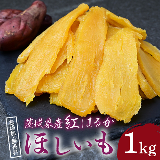 ねっとり食感 紅はるかの干し芋 平干し1kg×1箱 茨城県ひたちなか市産 |干し芋 紅はるか 平干し ほしいも