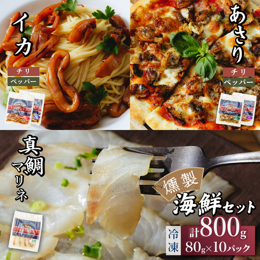 燻製工房 真鯛マリネ&あさり&イカ ペッパー&ガーリックとチリ&ガーリック10パック800g(80g×10袋) 常陸の國から 