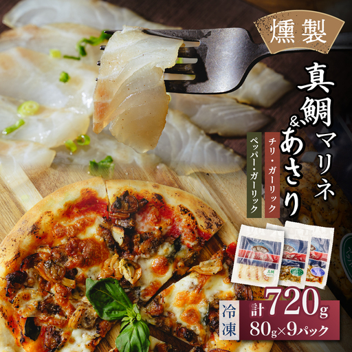 燻製工房 真鯛マリネ&あさり ペッパー&ガーリックとチリ&ガーリック9パック720g(80g×9袋) 常陸の國から 