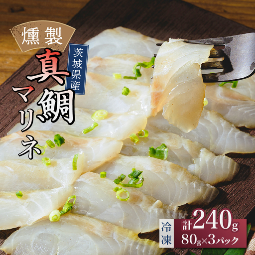 燻製工房 真鯛マリネ3パック480g(80g×3袋) 常陸の國から | 真鯛 マリネ 惣菜 おつまみ 国産 カルパッチョ 海鮮 マリネ鯛 マリネ 前菜海鮮 おつまみ ワイン ご飯のお供 お取り寄せ グルメ 魚 冷菜 家飲み おつまみ 茨城県 ひたちなか市