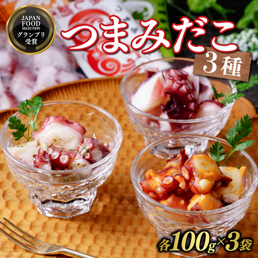 つまみだこ3種×1袋(塩・バジル・ガーリック各100g) | たこ タコ 蛸 バジル ガーリック