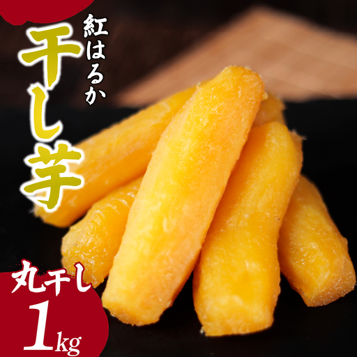 紅はるかの干し芋 丸干し1kg 茨城県ひたちなか市 |干し芋 紅はるか 丸干し