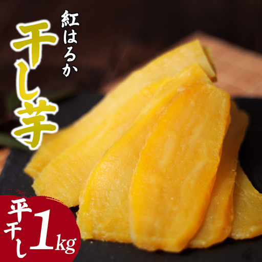 紅はるかの干し芋 平干し1kg 茨城県 ひたちなか市 |干し芋 紅はるか 平干し