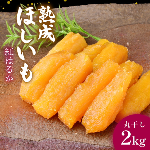 黄金に輝く紅はるか干し芋 丸干し2kg 茨城県 ひたちなか市 |干し芋 紅はるか 丸干し