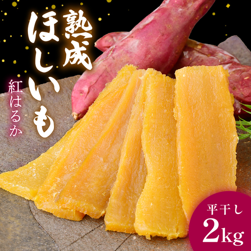 黄金に輝く紅はるかの干し芋 平干し2kg 茨城県 ひたちなか市|干し芋 紅はるか 平干し