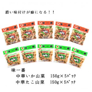 味一番 中華いか山菜、中華たこ山菜 各150g×5パックセット(計10パック)_惣菜・加工品 _[配送不可地域:離島]