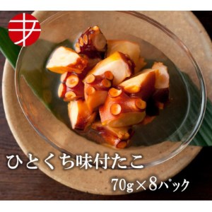 海の食堂 ひとくち味付たこ 70g×8パック_魚介・海産物 タコ たこ 蛸_[配送不可地域:離島]