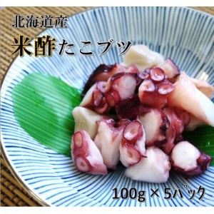北海道産 米酢たこブツ100g×5入り【1224435】