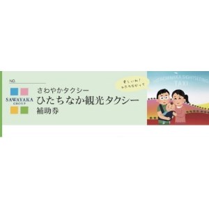 ひたちなか観光タクシー補助券_旅行券・チケット _