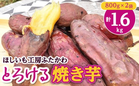 とろける焼き芋　800g×2袋【配送不可地域：離島】【1284216】