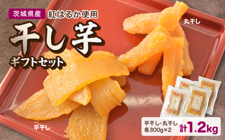 茨城県産 干し芋 計1,2kg (平干し・丸干し 各300g×2袋) 紅はるか 使用 ...