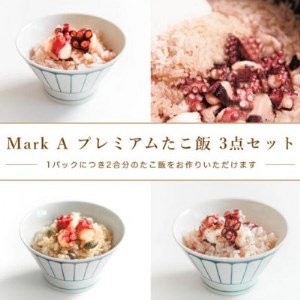 MarkA プレミアムたこ飯3種セット_魚介・海産物 タコ たこ 蛸_[配送不可地域:離島]