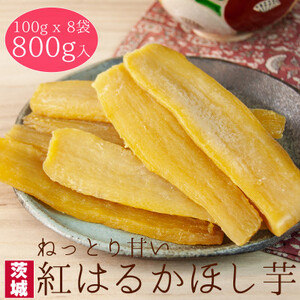 【工場直送】茨城県産 紅はるかほし芋100g×8袋(800g)_果物・フルーツ 干し芋 ドライフルーツ ほしいも ホシイモ_【1380191】