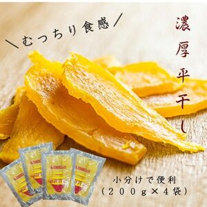 POTATO LABOの特製干しいも 平干し 200g×4袋(800g)_果物・フルーツ 干し芋 ドライフルーツ ほしいも ホシイモ_