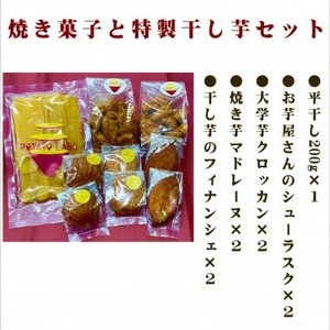 POTATO LABOの焼き菓子と干し芋　セット_果物・フルーツ 干し芋 ドライフルーツ ほしいも ホシイモ_【1408329】
