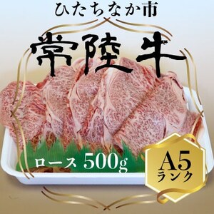 常陸牛(ひたちぎゅう)ロースA5ランク500g【配送不可地域：離島】【1413422】