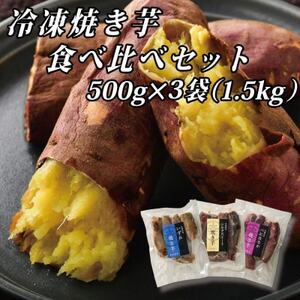 幸田商店の冷凍焼き芋食べ比べセット(小)500g×3袋(1.5kg)_菓子・スイーツ 洋菓子    菓子・スイーツ 和菓子    野菜 さつまいも いも サツマイモ 薩摩芋_【配送不可地域：離島】【1419646】