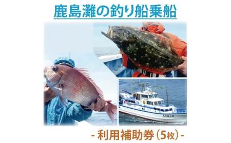 鹿島灘の釣り船乗船　利用補助券（5枚） 釣り フィッシング アウトドア (KN-5)