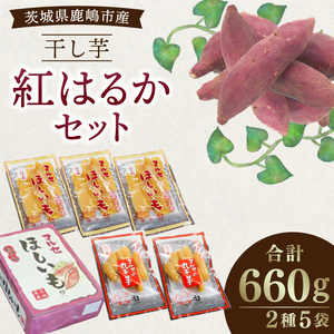 先行予約★ 人気商品 干芋紅はるかセット 2種5袋セット 計660g[干し芋 ほしいも 紅はるか 平干し 丸干し 食べ比べ 国産 鹿嶋市 茨城県](KE-13)