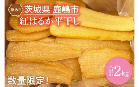 [先行予約][訳あり] 数量限定! 紅はるか(平干し) 2kg [茨城県 鹿嶋市 干しいも ほしいも さつまいも サツマイモ スイーツ 和菓子 期間限定 人気] (KAM-9)