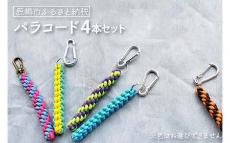 パラコード 4本(KCQ-2)