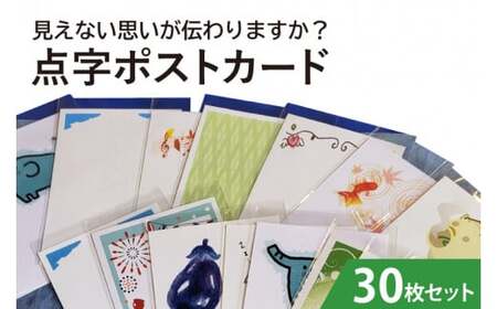 見えない思いが伝わりますか?点字ポストカード 30枚セット(KCQ-3)