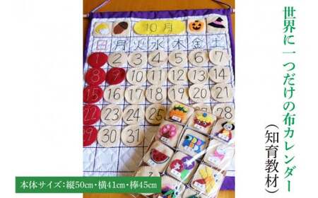 世界に一つだけの布カレンダー(知育教材)(KCQ-4)