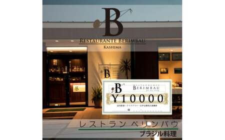レストラン ベリンバウ お食事券(10,000円分)(KCR-2)