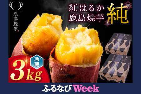 [ふるなびWEEK対象]鹿島焼芋 純 3kg (1.5kg×2箱)[冷蔵 冷やし 焼き芋 やきいも さつまいも 芋 お菓子 おやつ デザート スイーツ 和菓子 和スイーツ 鹿嶋市 茨城県](KBK-13-1)FN-Limited