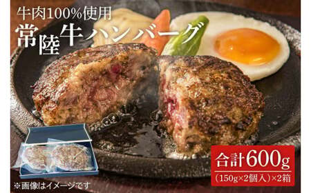 茨城県を代表する黒毛和牛「常陸牛」を100%使用 常陸牛ハンバーグ(150g×2個入) 2箱 (KT-6)