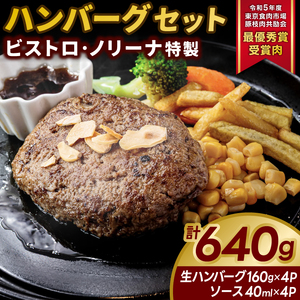 令和5年度 東京食肉市場豚枝肉共励会 最優秀賞受賞肉 ビストロ・ノリーナ特製 ハンバーグセット 生ハンバーグ&特製ソース (KBD-51)