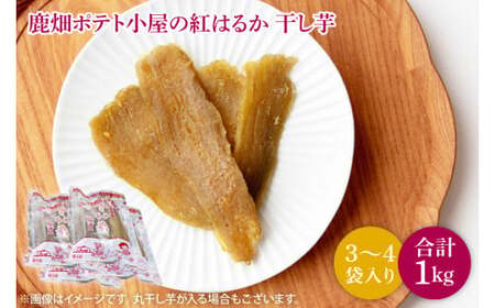 [数量限定]鹿嶋市産!鹿畑ポテト小屋の紅はるか 干し芋 3〜4袋入り 合計1kg[数量限定 ほしいも 干芋 さつまいも サツマイモ 鹿嶋市 茨城県 15000円以内 ] (KBR-18)