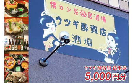 ウツギ酔賓店 食事券 5000円分 (KCT-1)